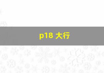 p18 大行